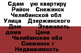 Сдам 1-ую квартиру › Район ­ Снежинск, Челябинской обл. › Улица ­ Дзержинского › Дом ­ 31 › Этажность дома ­ 5 › Цена ­ 10 000 - Челябинская обл., Снежинск г. Недвижимость » Квартиры аренда   . Челябинская обл.,Снежинск г.